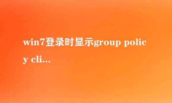 win7登录时显示group policy client怎么办