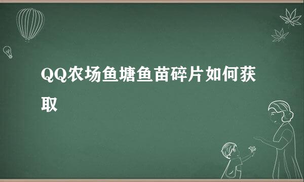 QQ农场鱼塘鱼苗碎片如何获取