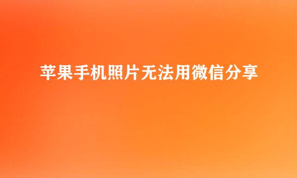 苹果手机照片无法用微信分享