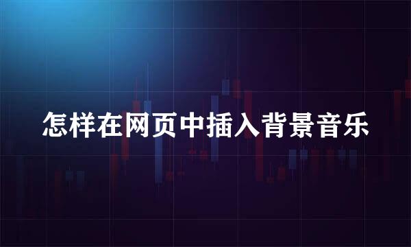 怎样在网页中插入背景音乐