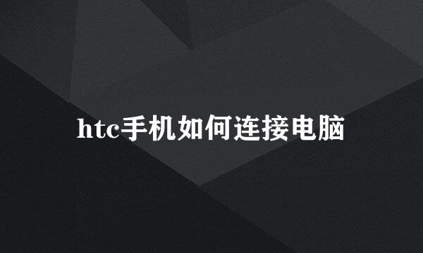 htc手机如何连接电脑