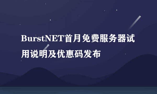 BurstNET首月免费服务器试用说明及优惠码发布