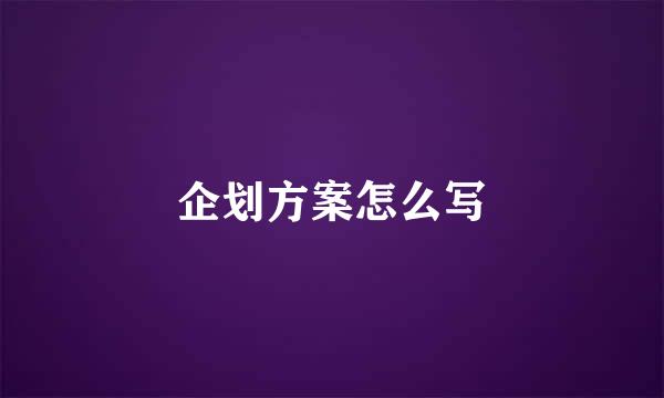 企划方案怎么写