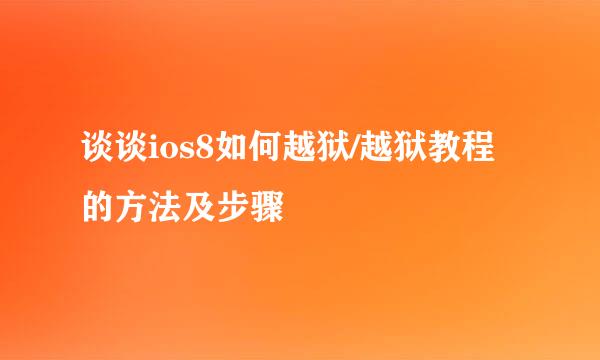 谈谈ios8如何越狱/越狱教程的方法及步骤