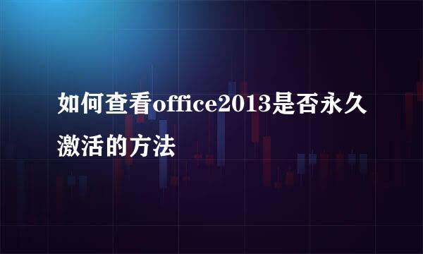 如何查看office2013是否永久激活的方法