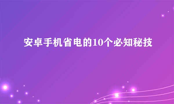 安卓手机省电的10个必知秘技