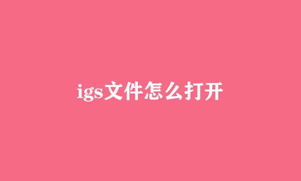 igs文件怎么打开