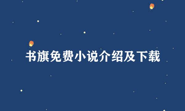 书旗免费小说介绍及下载