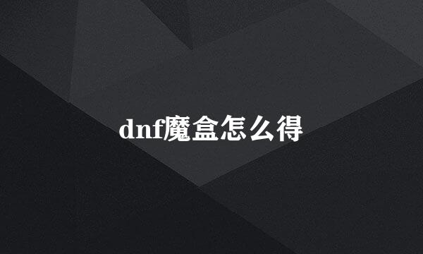 dnf魔盒怎么得