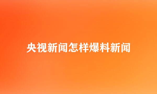 央视新闻怎样爆料新闻