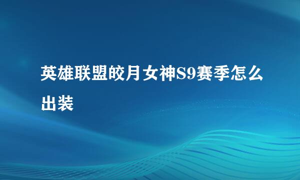 英雄联盟皎月女神S9赛季怎么出装