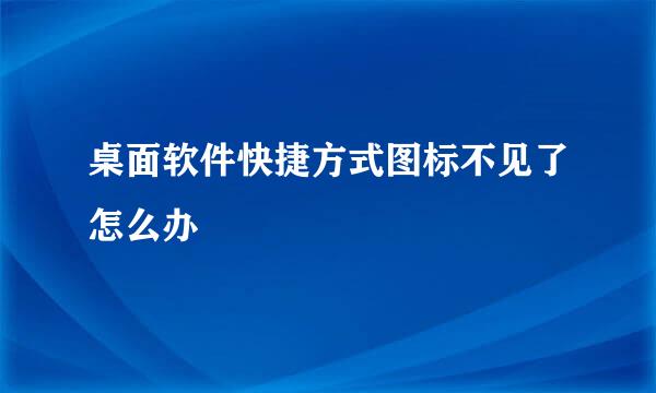 桌面软件快捷方式图标不见了怎么办