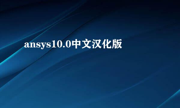 ansys10.0中文汉化版