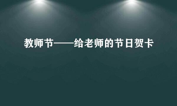 教师节——给老师的节日贺卡