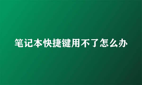 笔记本快捷键用不了怎么办