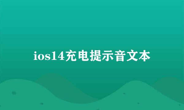 ios14充电提示音文本