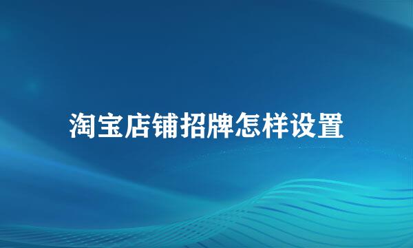 淘宝店铺招牌怎样设置