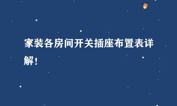 家装各房间开关插座布置表详解！