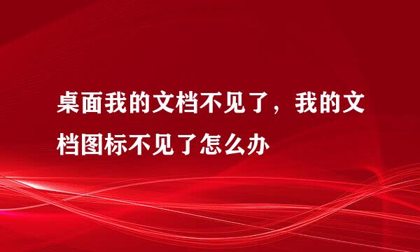 桌面我的文档不见了，我的文档图标不见了怎么办