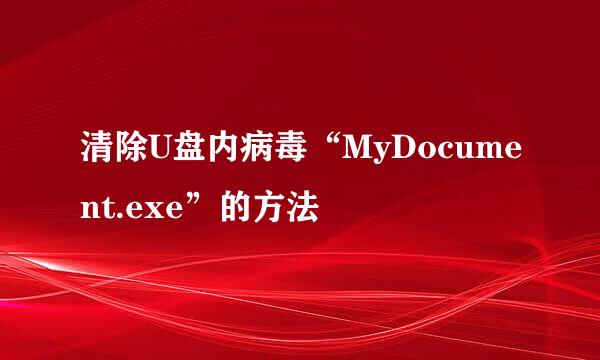 清除U盘内病毒“MyDocument.exe”的方法