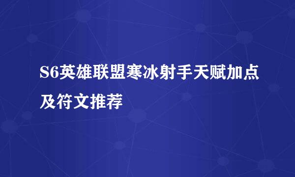 S6英雄联盟寒冰射手天赋加点及符文推荐