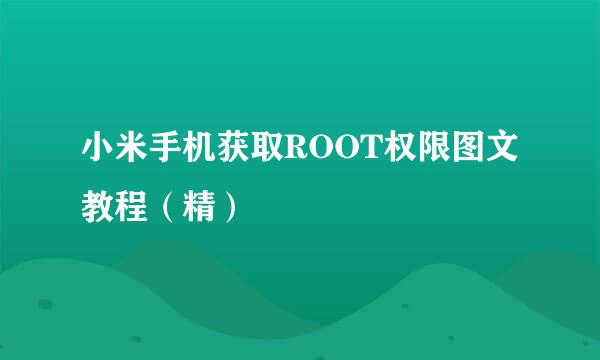 小米手机获取ROOT权限图文教程（精）