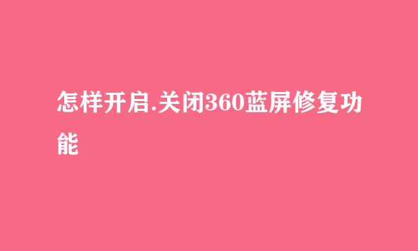 怎样开启.关闭360蓝屏修复功能