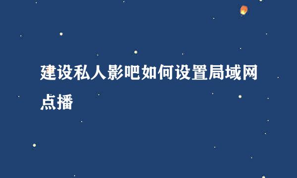 建设私人影吧如何设置局域网点播