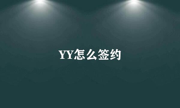 YY怎么签约