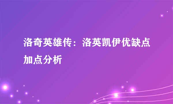 洛奇英雄传：洛英凯伊优缺点加点分析