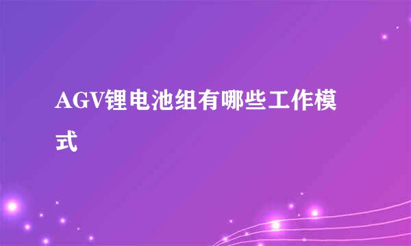 AGV锂电池组有哪些工作模式