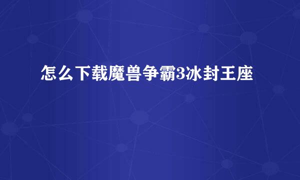 怎么下载魔兽争霸3冰封王座