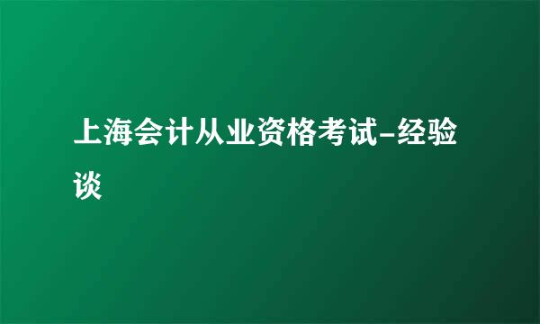 上海会计从业资格考试-经验谈