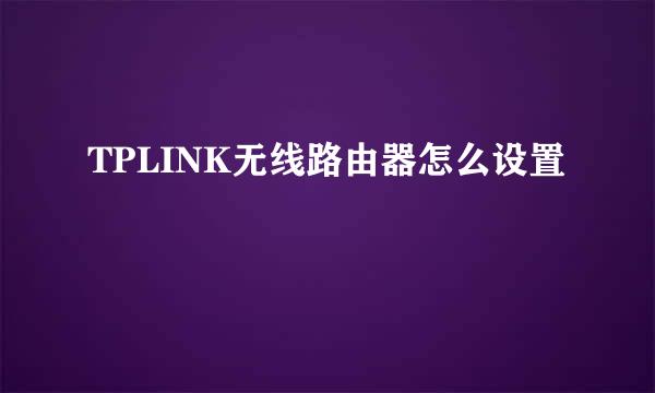 TPLINK无线路由器怎么设置