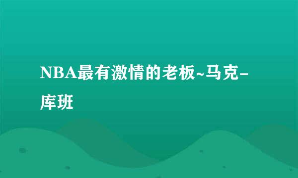 NBA最有激情的老板~马克-库班