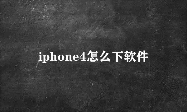 iphone4怎么下软件