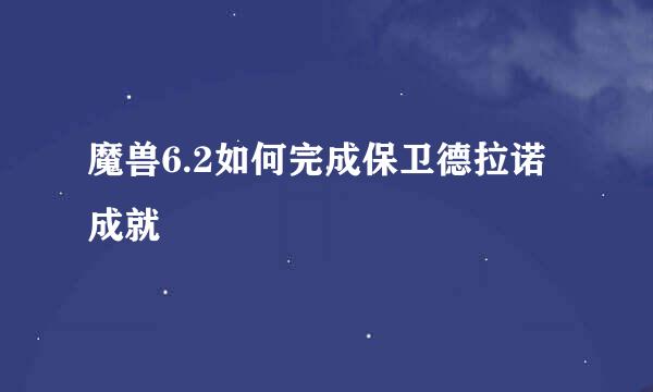 魔兽6.2如何完成保卫德拉诺成就