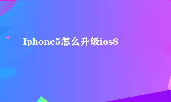 Iphone5怎么升级ios8