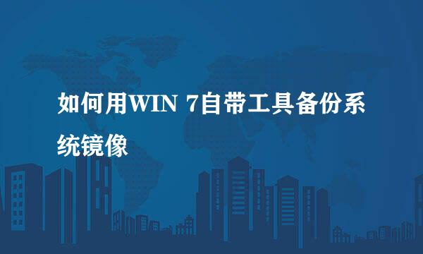 如何用WIN 7自带工具备份系统镜像