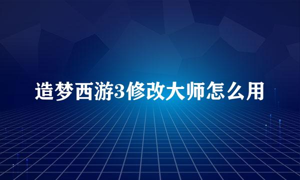 造梦西游3修改大师怎么用