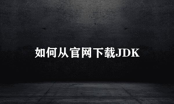 如何从官网下载JDK