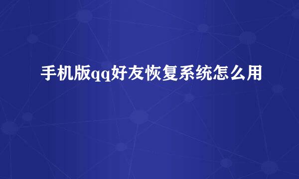 手机版qq好友恢复系统怎么用