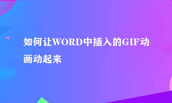 如何让WORD中插入的GIF动画动起来