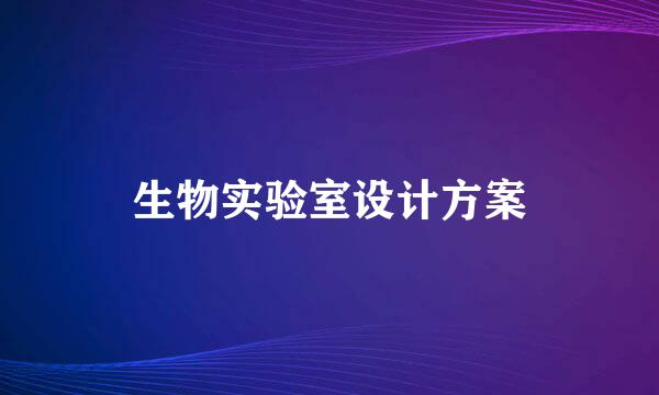 生物实验室设计方案