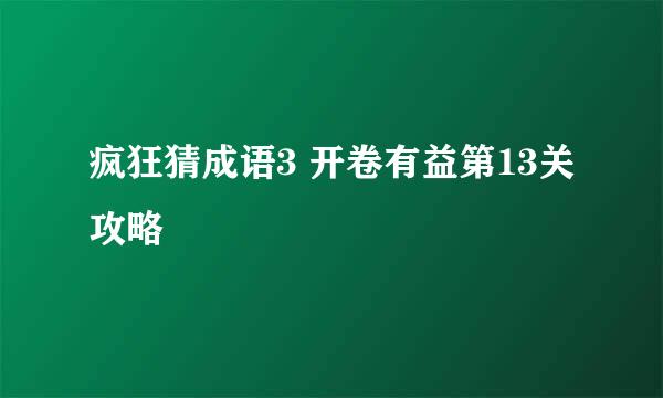 疯狂猜成语3 开卷有益第13关攻略