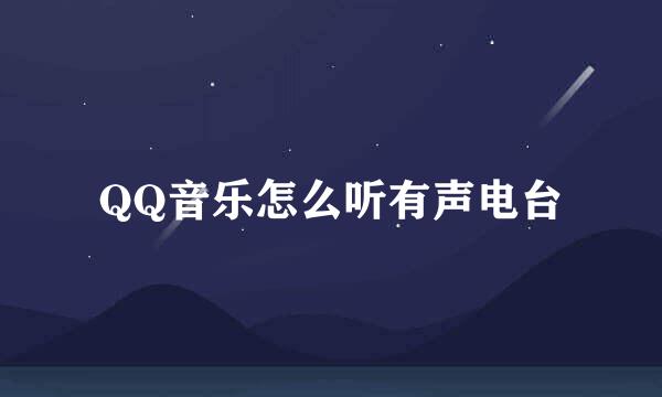 QQ音乐怎么听有声电台