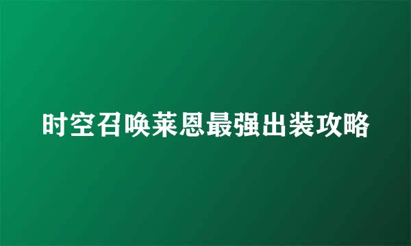 时空召唤莱恩最强出装攻略