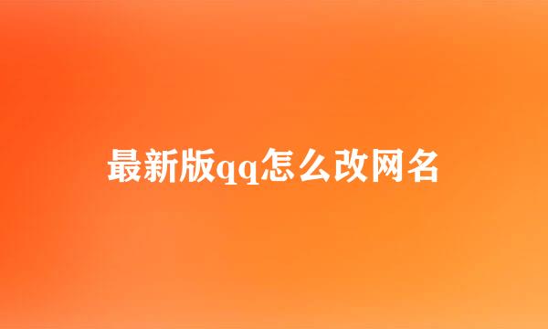 最新版qq怎么改网名