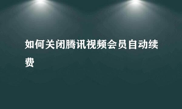 如何关闭腾讯视频会员自动续费