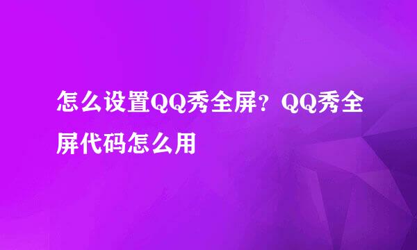 怎么设置QQ秀全屏？QQ秀全屏代码怎么用